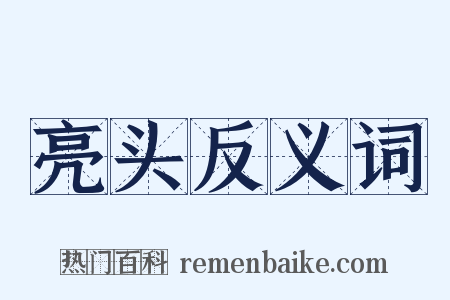 亮头反义词是什么意思的图片